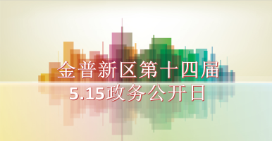 金普新区第十四届5.15政务公开日