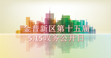 金普新区第十五届5.15政务公开日