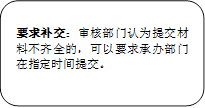 要求补交：审核部门认为提交材料不齐全的，可以要求承办部门在指定时间提交。

